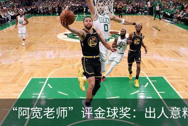 “阿宽老师”评金球奖：出人意料的选择，然而想成功登顶很难