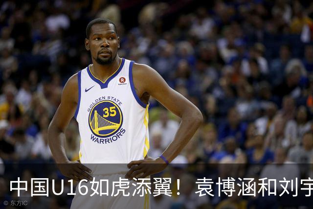 中国U16如虎添翼！袁博涵和刘宇洋的闪电连击