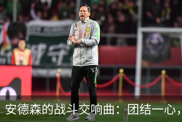 安德森的战斗交响曲：团结一心，逆风翻盘！