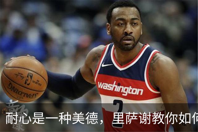 耐心是一种美德，里萨谢教你如何优雅应对比赛节奏
