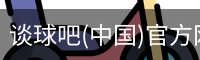 谈球吧